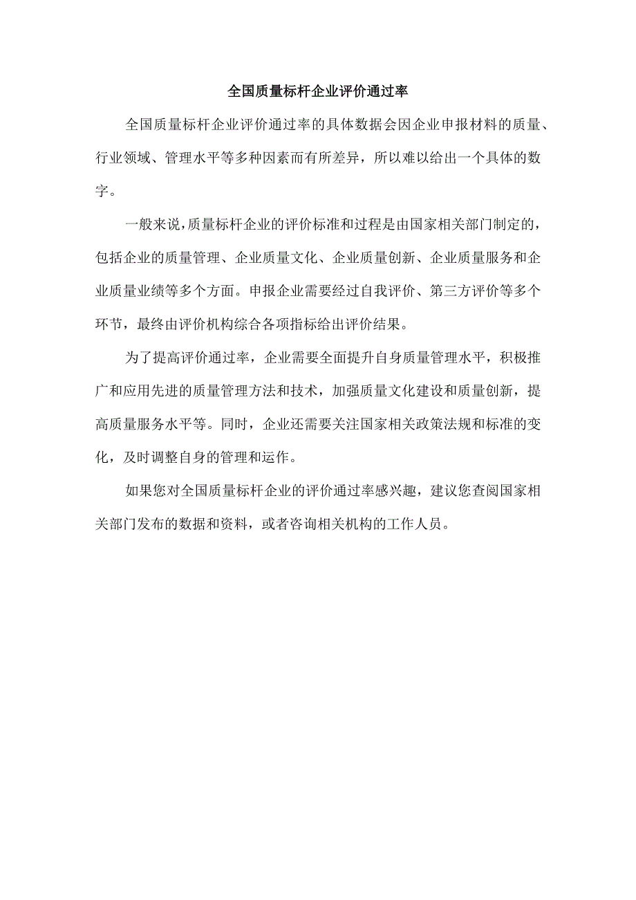 全国质量标杆企业评价通过率.docx_第1页