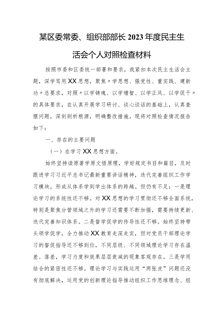 某区委常委、组织部部长2023年度民主生活会个人对照检查材料.docx_第1页