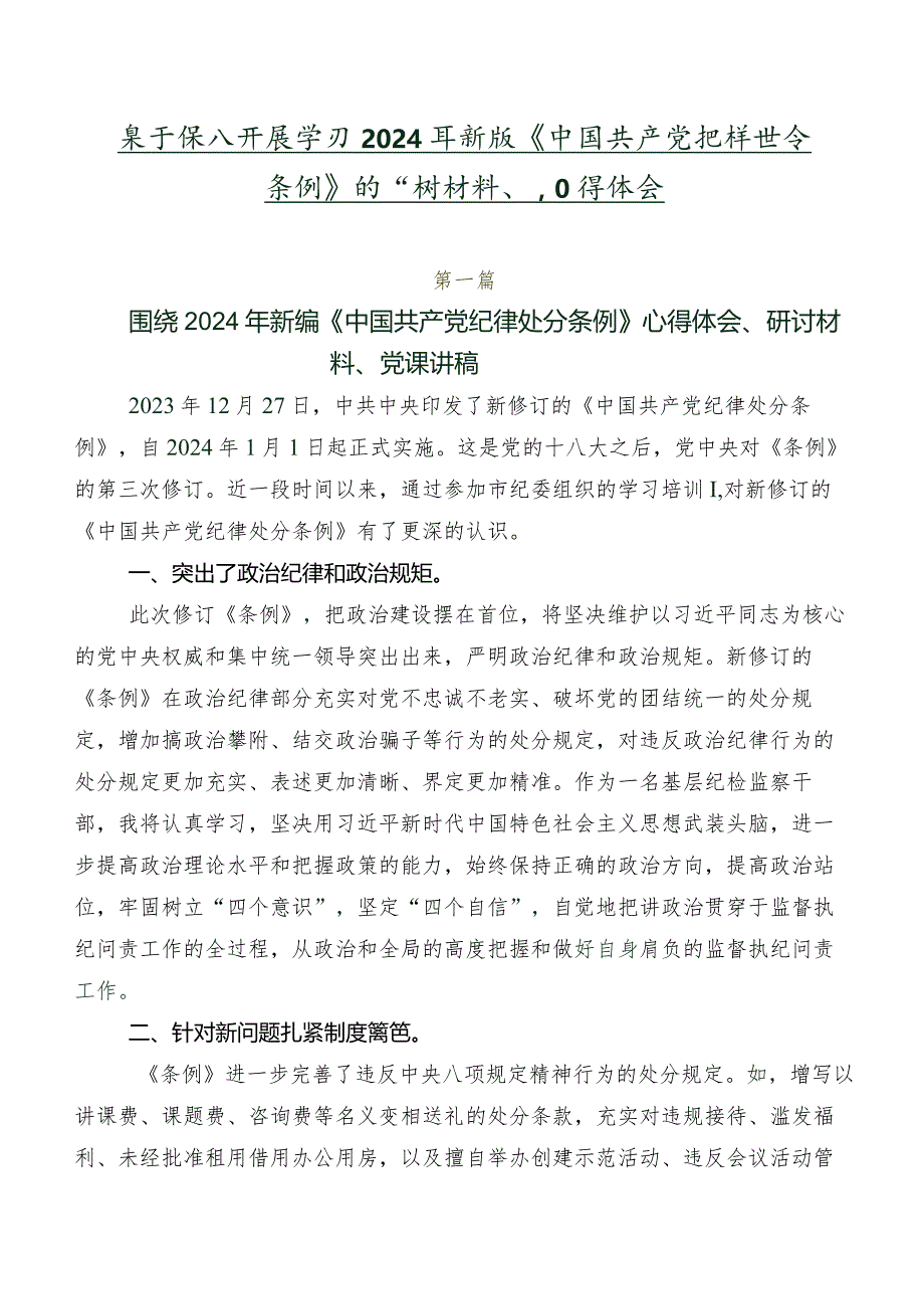 关于深入开展学习2024年新版《中国共产党纪律处分条例》的研讨材料、心得体会.docx_第1页