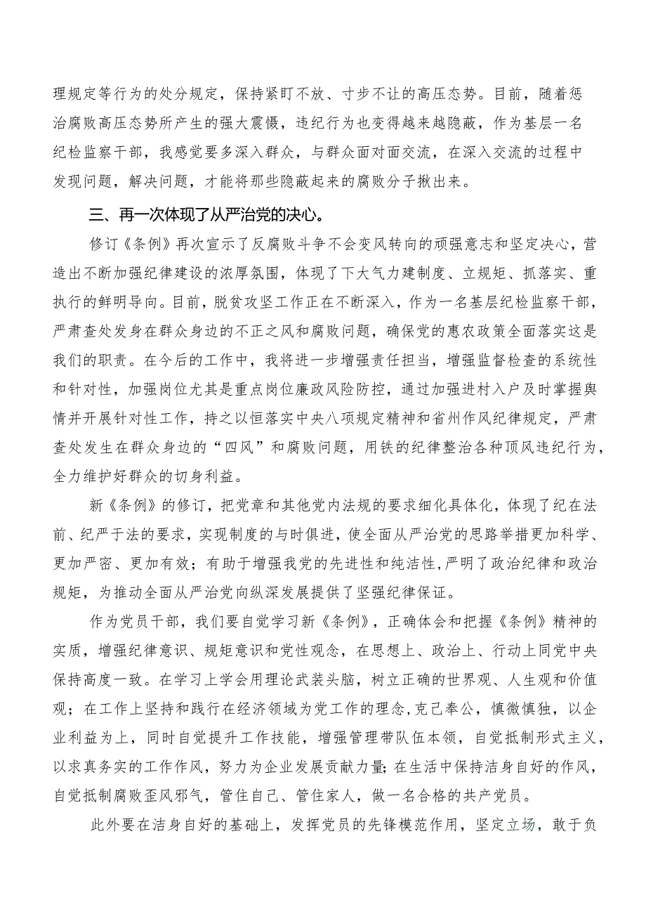 关于深入开展学习2024年新版《中国共产党纪律处分条例》的研讨材料、心得体会.docx_第2页