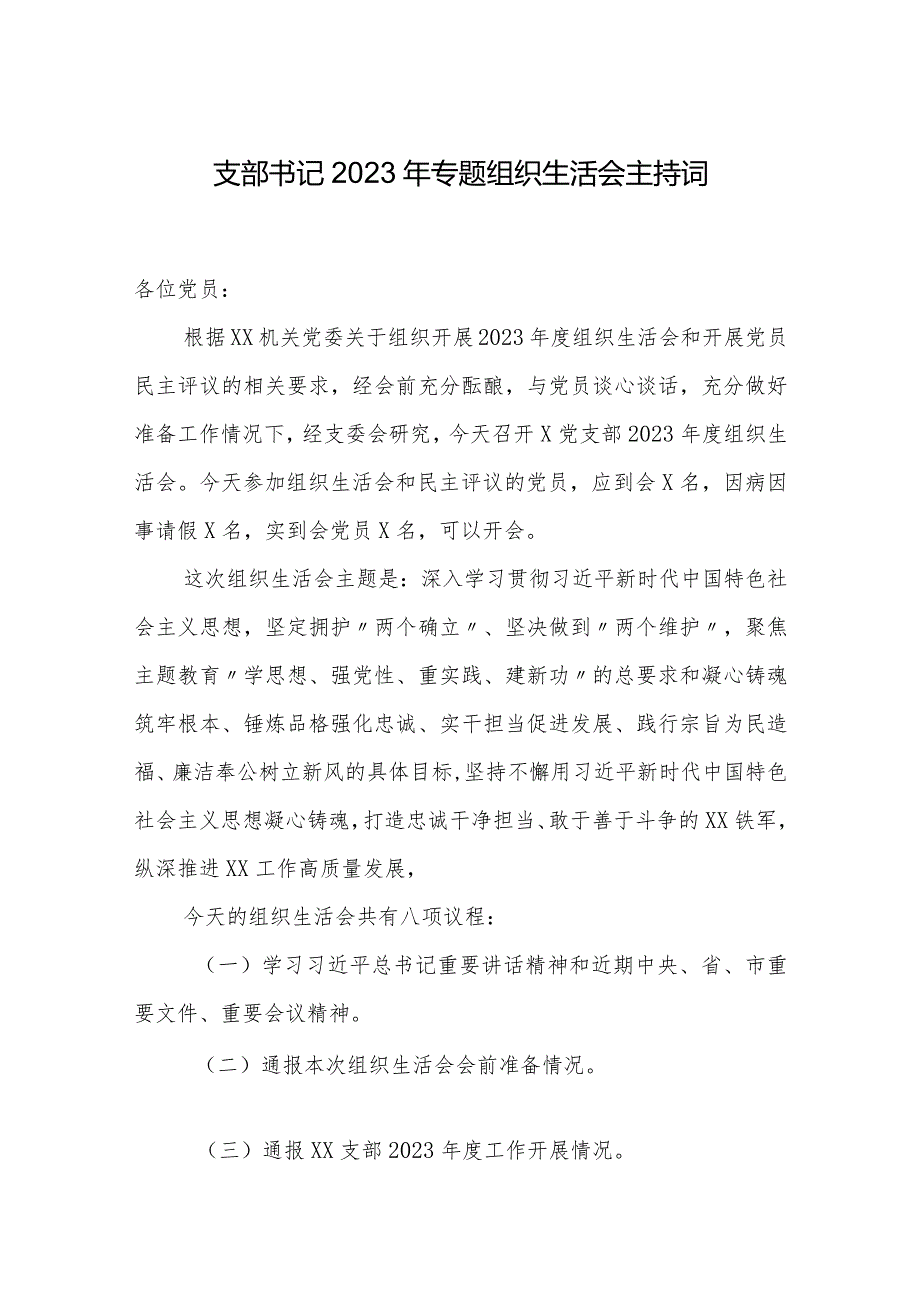 2篇支部书记2023-2024年专题组织生活会主持词总结讲话.docx_第1页