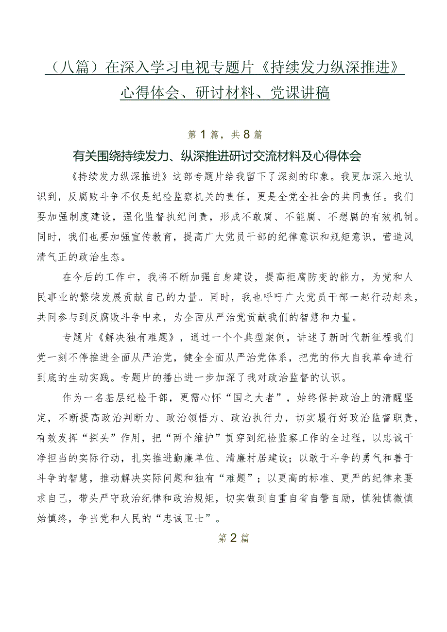 （八篇）在深入学习电视专题片《持续发力纵深推进》心得体会、研讨材料、党课讲稿.docx_第1页