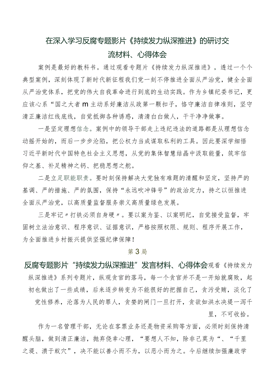 （八篇）在深入学习电视专题片《持续发力纵深推进》心得体会、研讨材料、党课讲稿.docx_第2页