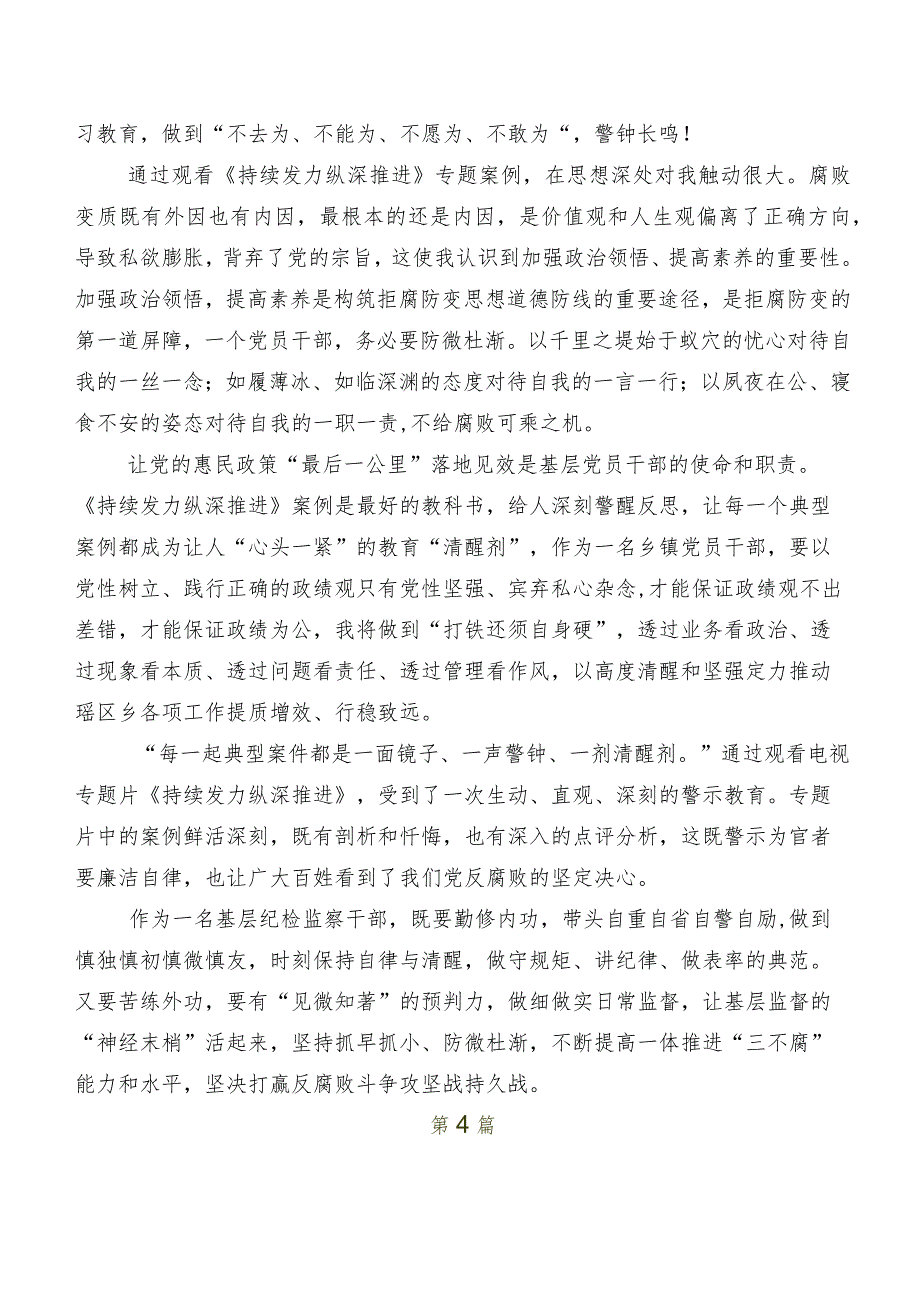 （八篇）在深入学习电视专题片《持续发力纵深推进》心得体会、研讨材料、党课讲稿.docx_第3页