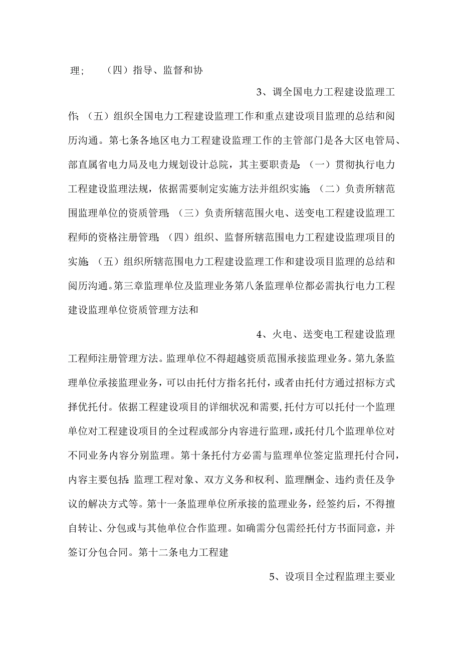 -电力工程建设监理工作的管理-.docx_第2页