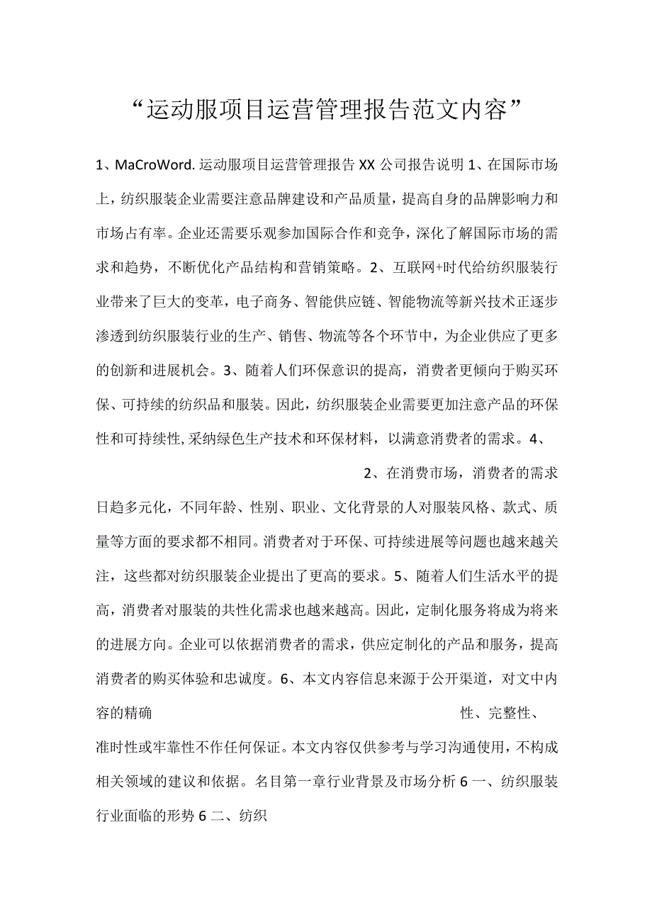 -运动服项目运营管理报告范文内容-.docx_第1页