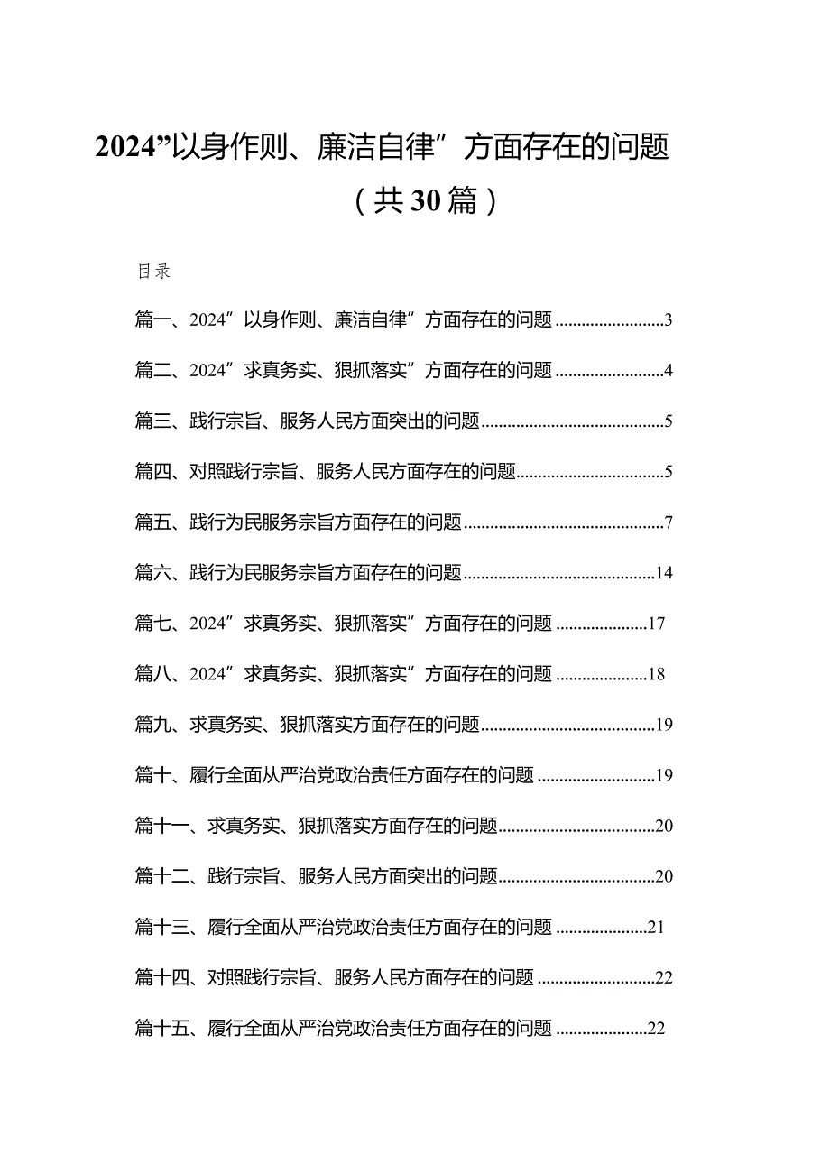 “以身作则、廉洁自律”方面存在的问题（共30篇）汇编.docx_第1页