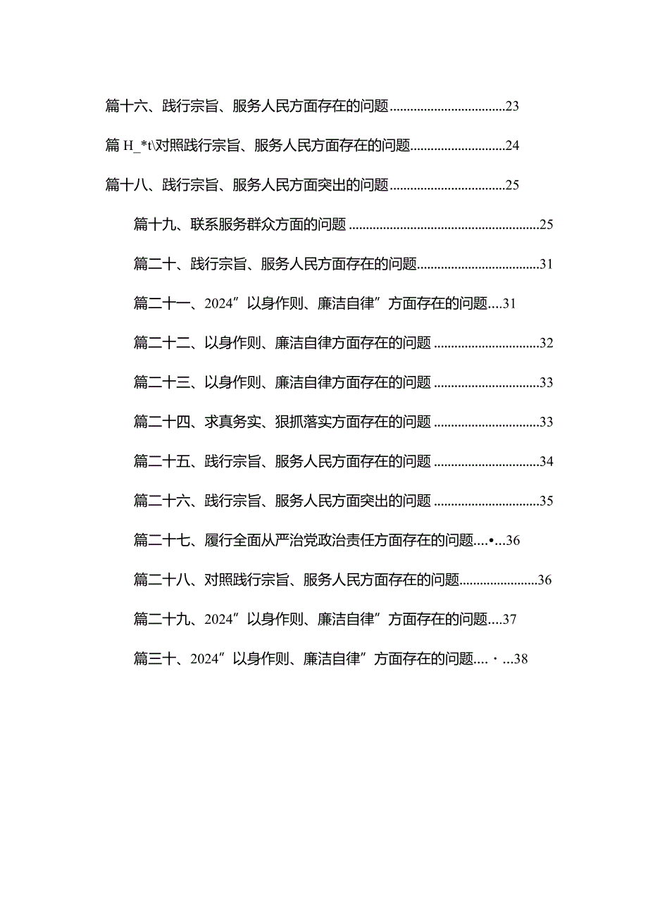 “以身作则、廉洁自律”方面存在的问题（共30篇）汇编.docx_第2页