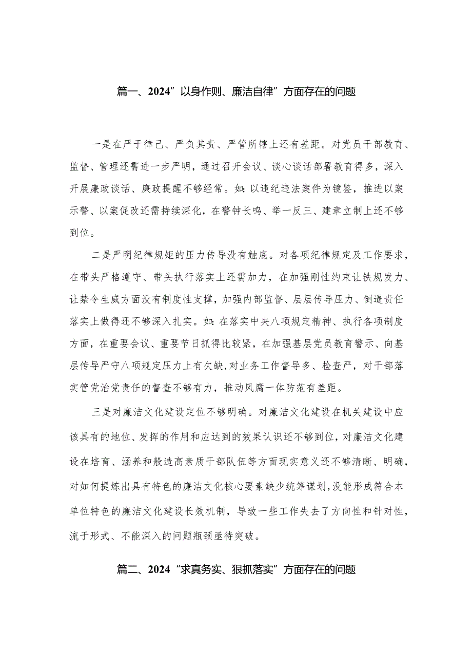 “以身作则、廉洁自律”方面存在的问题（共30篇）汇编.docx_第3页