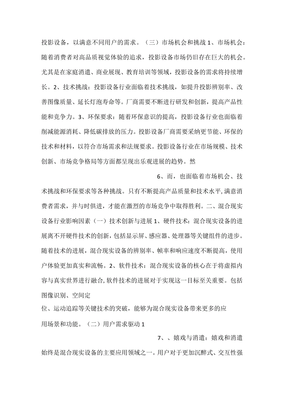 -投影设备项目人力资源管理方案范文内容-.docx_第3页