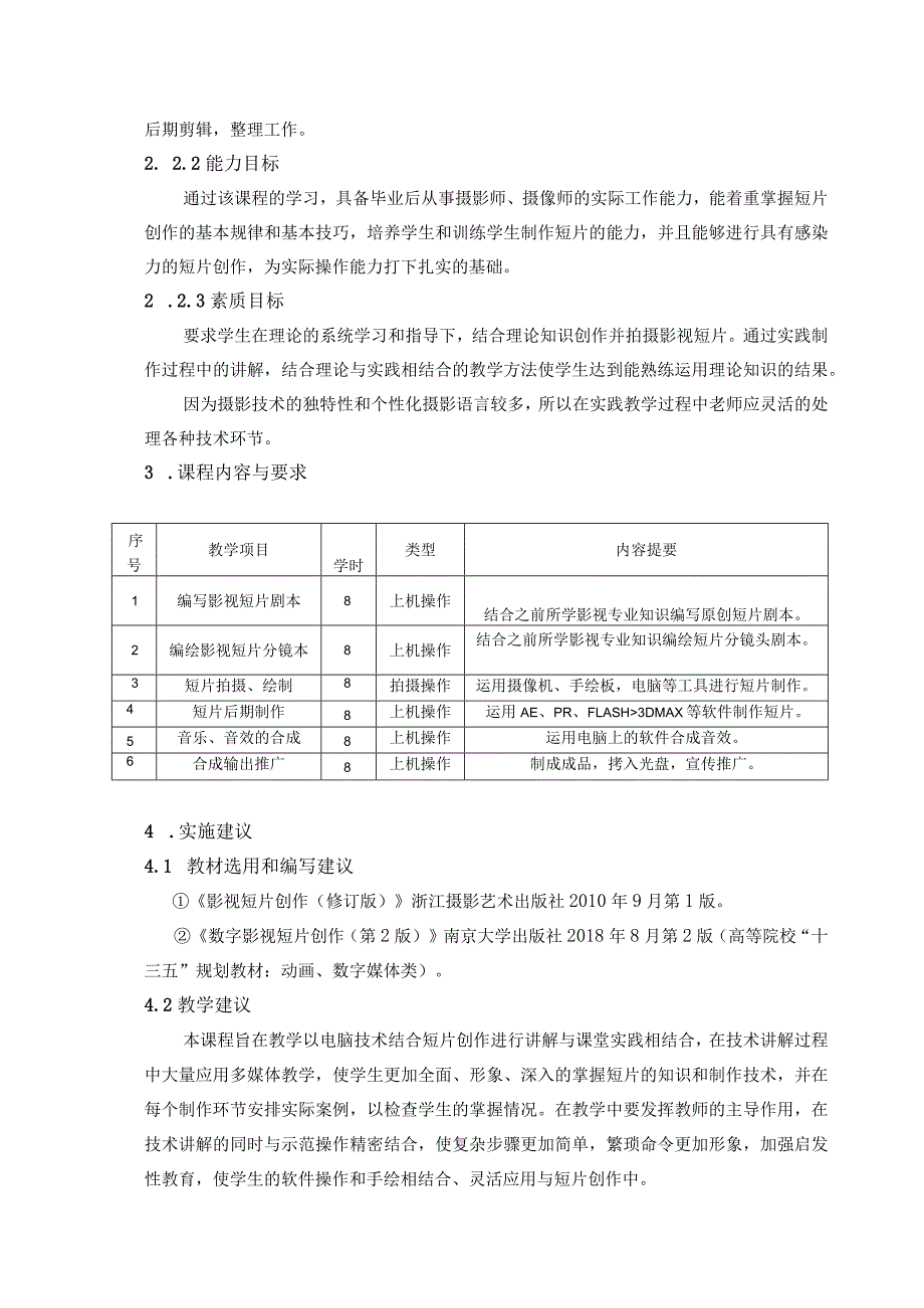 《短片制作》课程标准.docx_第2页