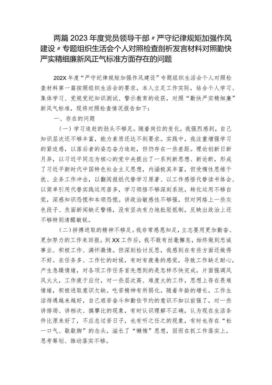 两篇2023年度党员领导干部“严守纪律规矩 加强作风建设”专题组织生活会个人对照检查剖析发言材料对照勤快严实精细廉新风正气标准方面存在的问题.docx_第1页