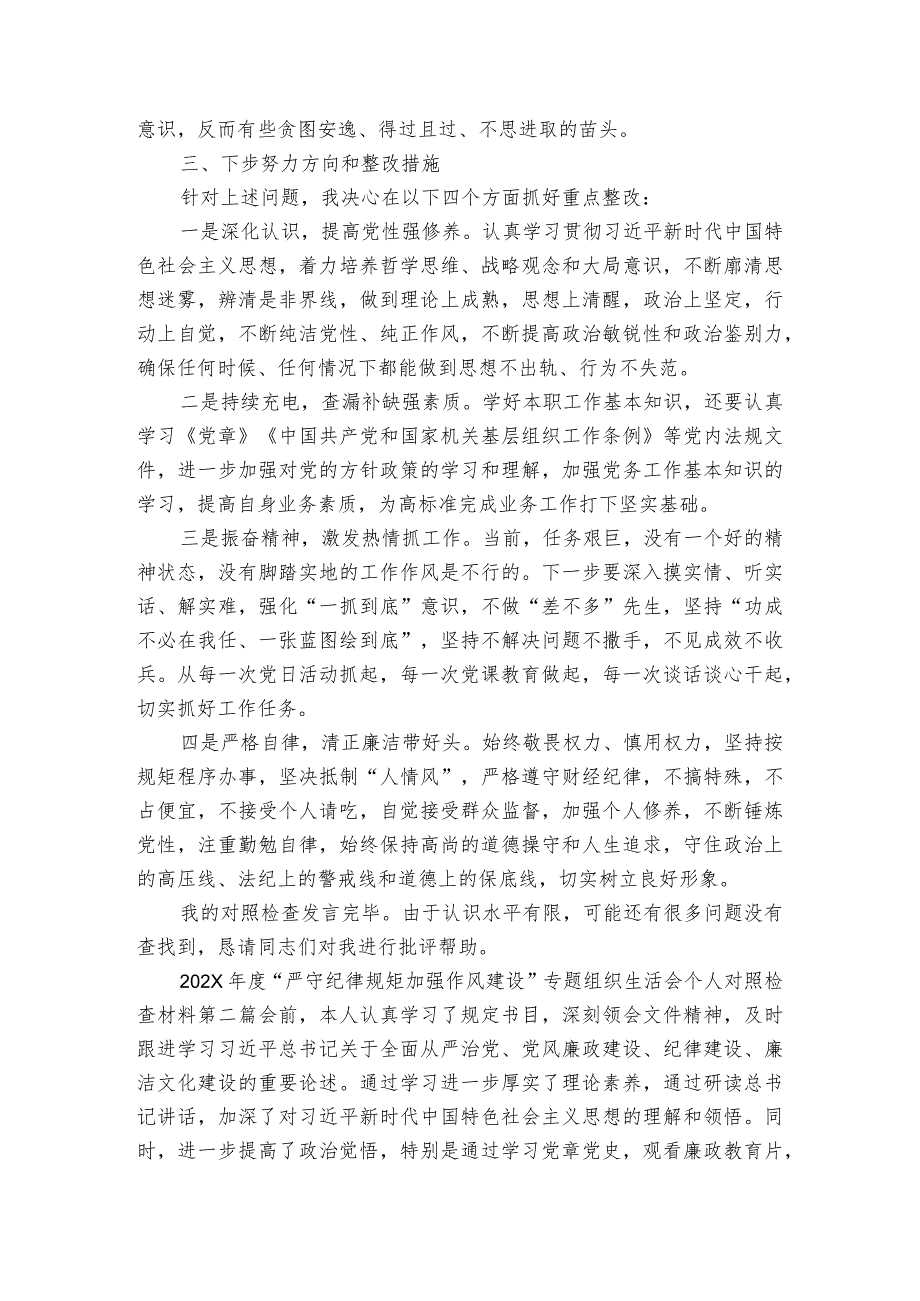 两篇2023年度党员领导干部“严守纪律规矩 加强作风建设”专题组织生活会个人对照检查剖析发言材料对照勤快严实精细廉新风正气标准方面存在的问题.docx_第3页