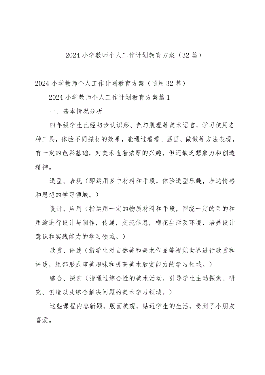 2024小学教师个人工作计划教育方案（32篇）.docx_第1页