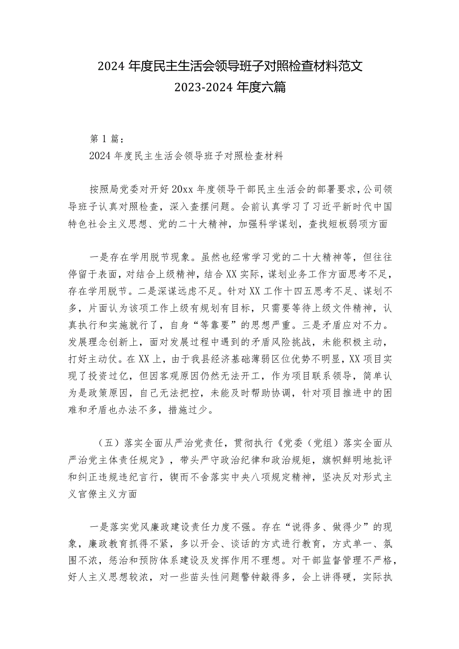 2024年度民主生活会领导班子对照检查材料范文2023-2024年度六篇.docx_第1页