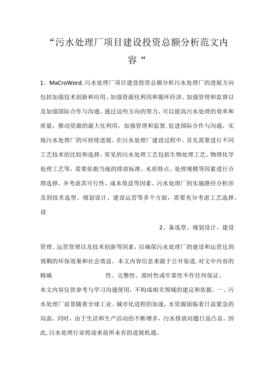 -污水处理厂项目建设投资总额分析范文内容-.docx_第1页