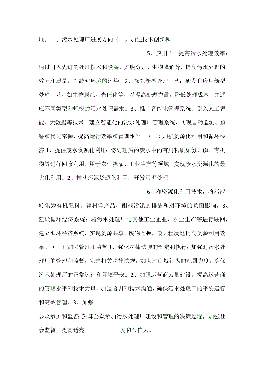 -污水处理厂项目建设投资总额分析范文内容-.docx_第3页