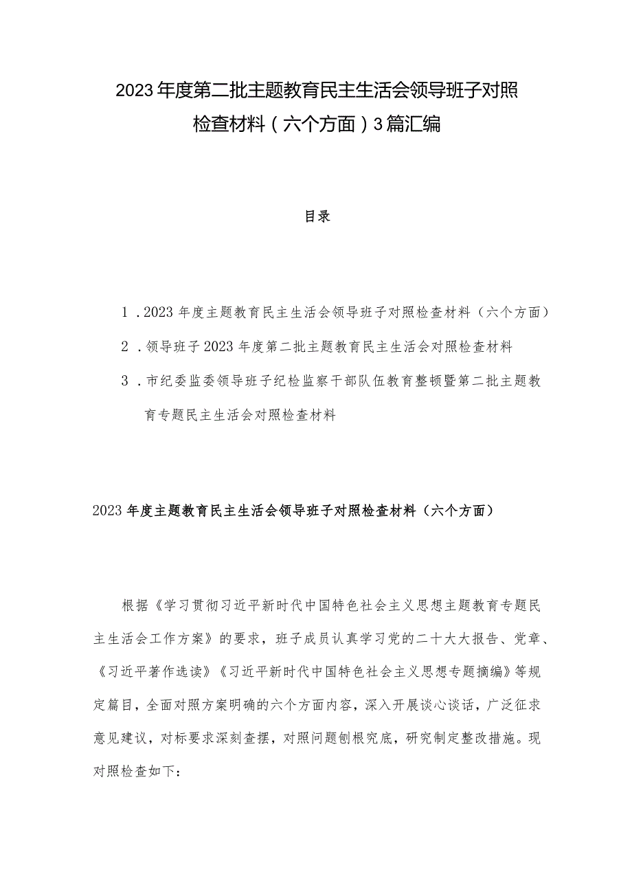 2023年度第二批主题教育民主生活会领导班子对照检查材料（六个方面） 3篇汇编.docx_第1页