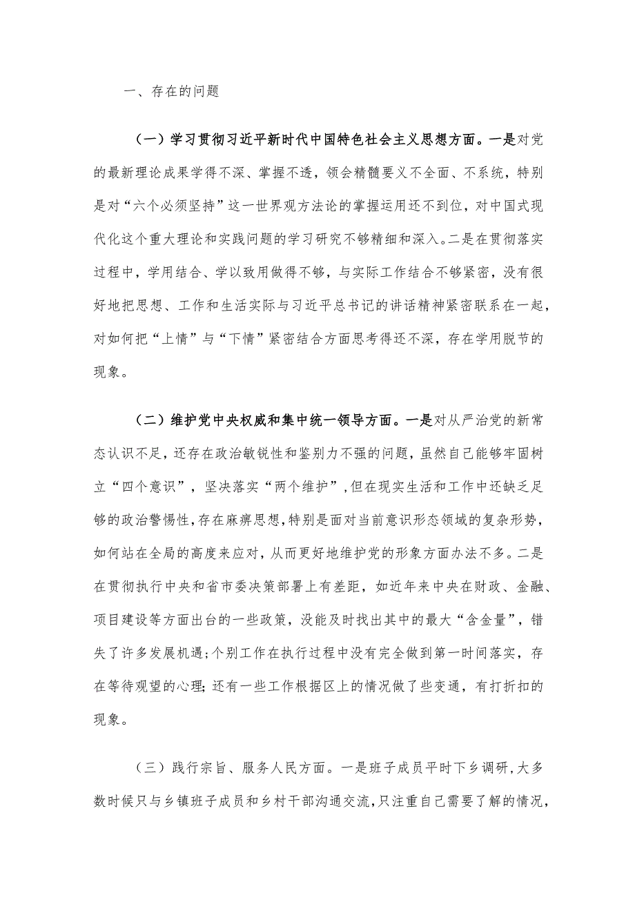 2023年度第二批主题教育民主生活会领导班子对照检查材料（六个方面） 3篇汇编.docx_第2页