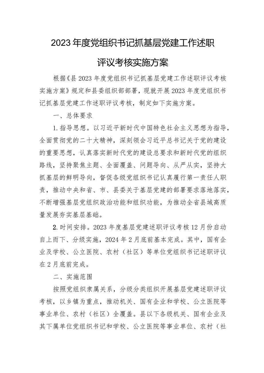 2023年度党组织书记抓基层党建工作述职评议考核实施方案.docx_第1页