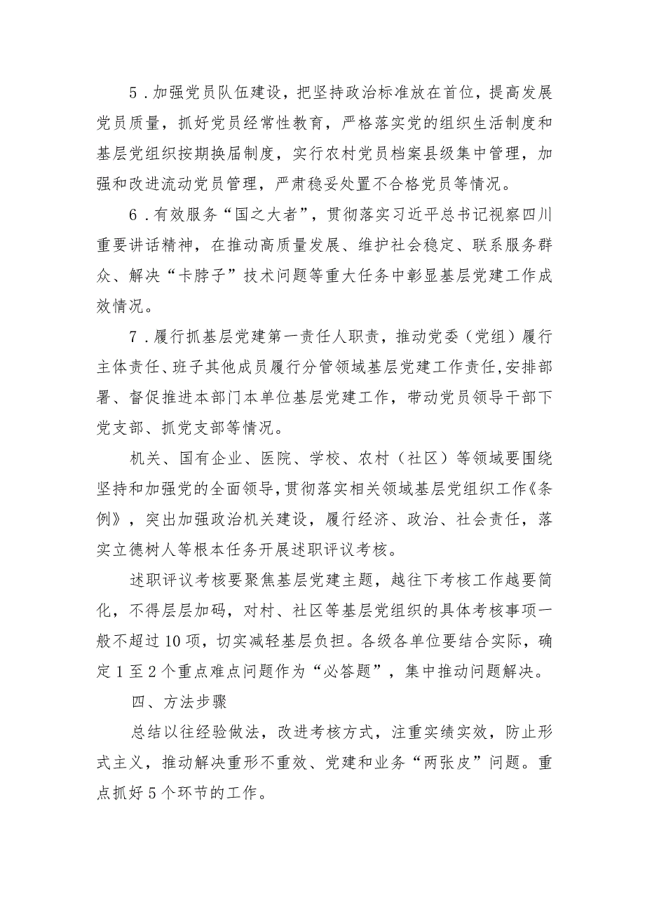 2023年度党组织书记抓基层党建工作述职评议考核实施方案.docx_第3页