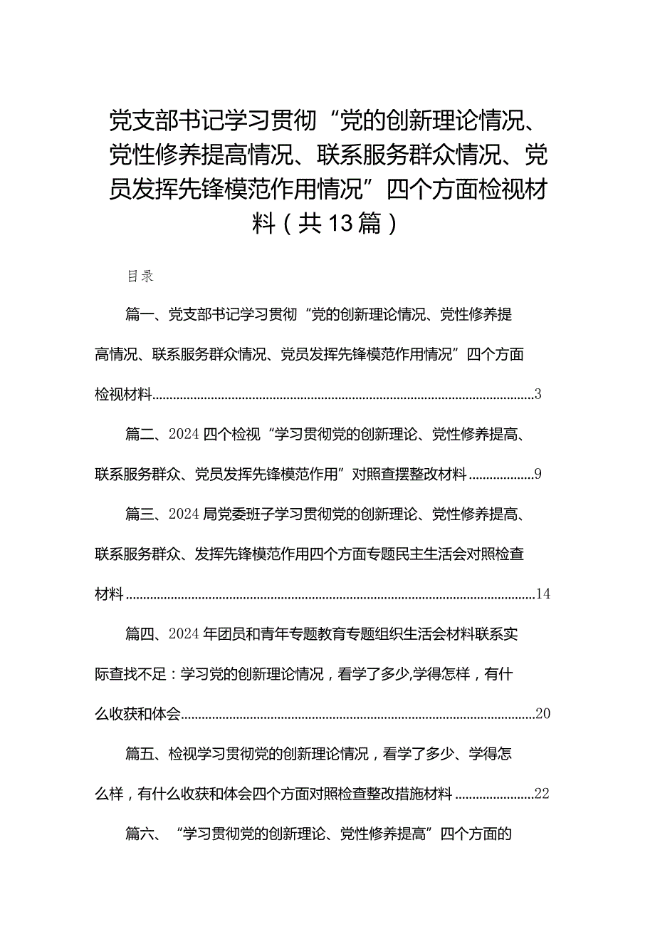 党支部书记学习贯彻“党的创新理论情况、党性修养提高情况、联系服务群众情况、党员发挥先锋模范作用情况”四个方面检视材料13篇供参考.docx_第1页