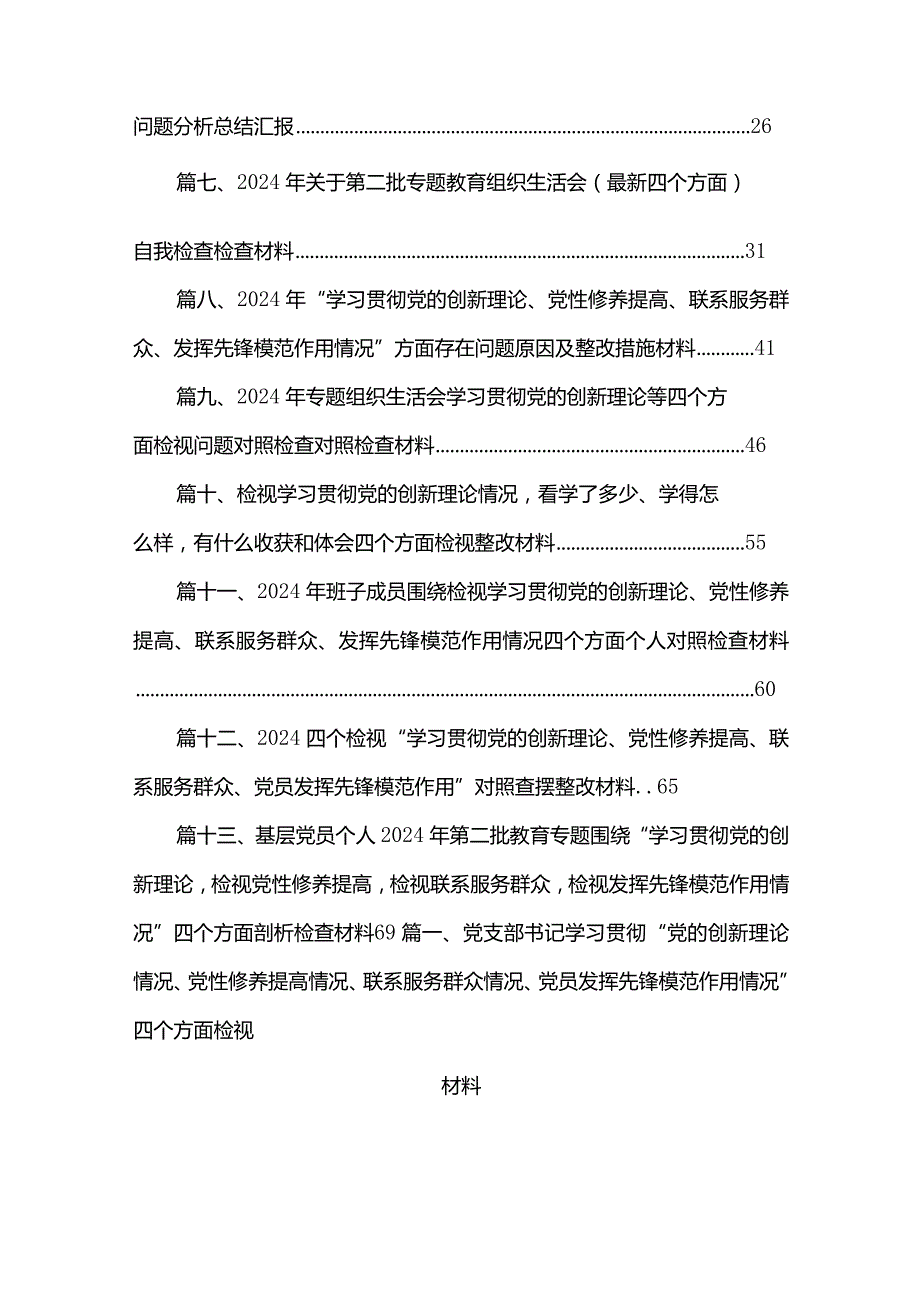 党支部书记学习贯彻“党的创新理论情况、党性修养提高情况、联系服务群众情况、党员发挥先锋模范作用情况”四个方面检视材料13篇供参考.docx_第2页