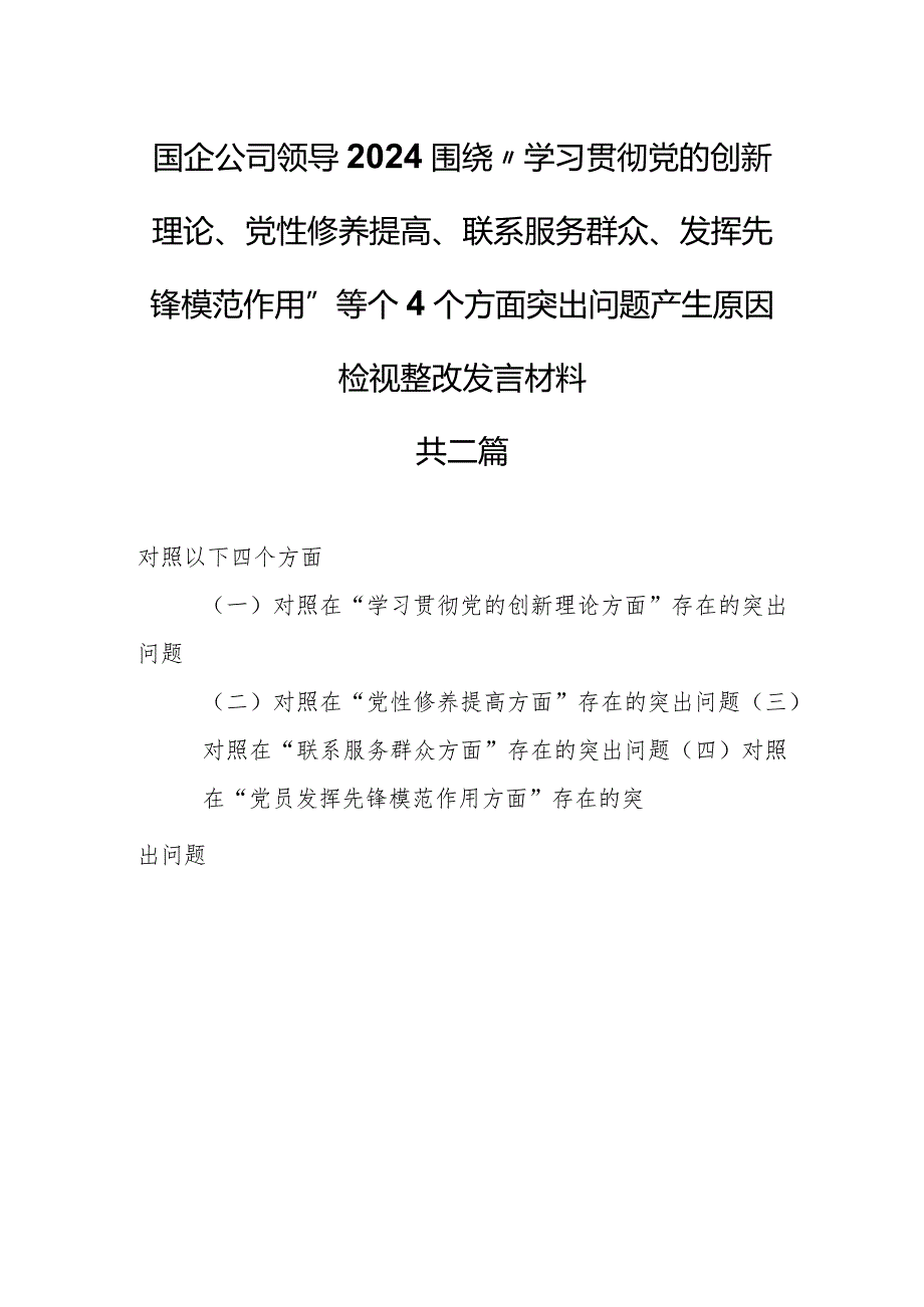 （2篇）国企公司领导2024围绕“学习贯彻党的创新理论、党性修养提高、联系服务群众、发挥先锋模范作用”等个4个方面突出问题产生原因检视整改.docx_第1页