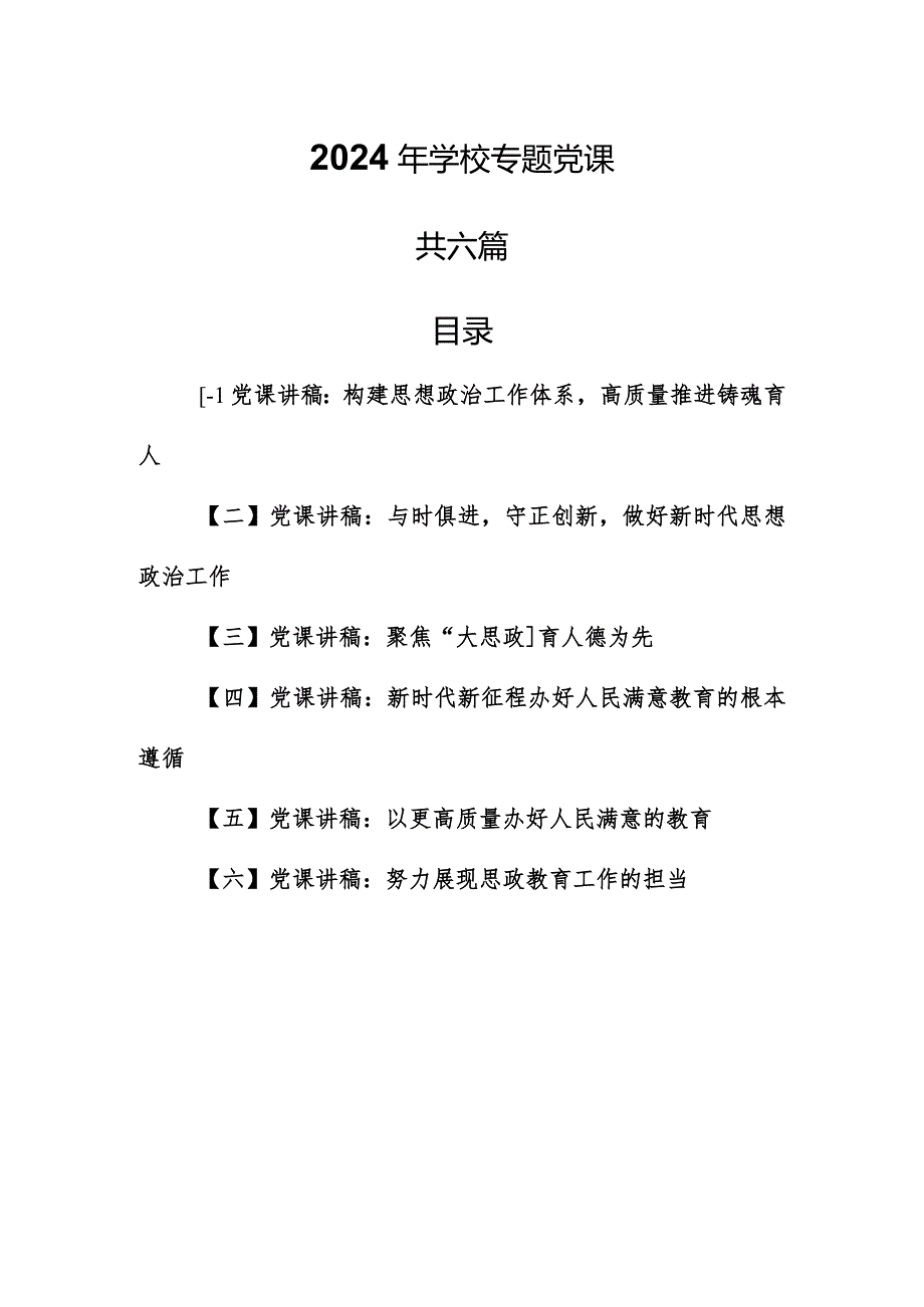 （6篇）2024年学校专题党课.docx_第1页