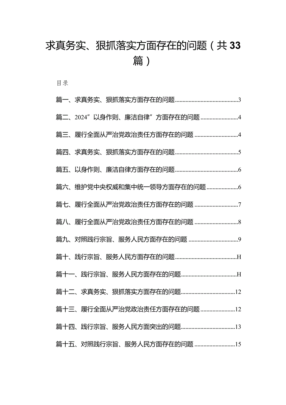 求真务实、狠抓落实方面存在的问题范文精选(33篇).docx_第1页