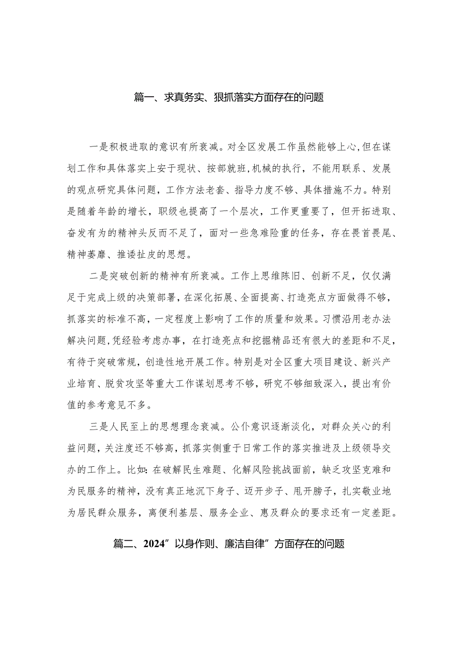 求真务实、狠抓落实方面存在的问题范文精选(33篇).docx_第3页