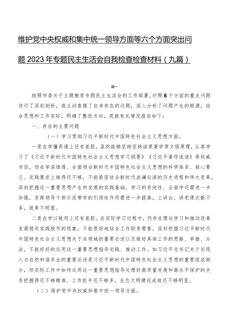 维护党中央权威和集中统一领导方面等六个方面突出问题2023年专题民主生活会自我检查检查材料（九篇）.docx_第1页