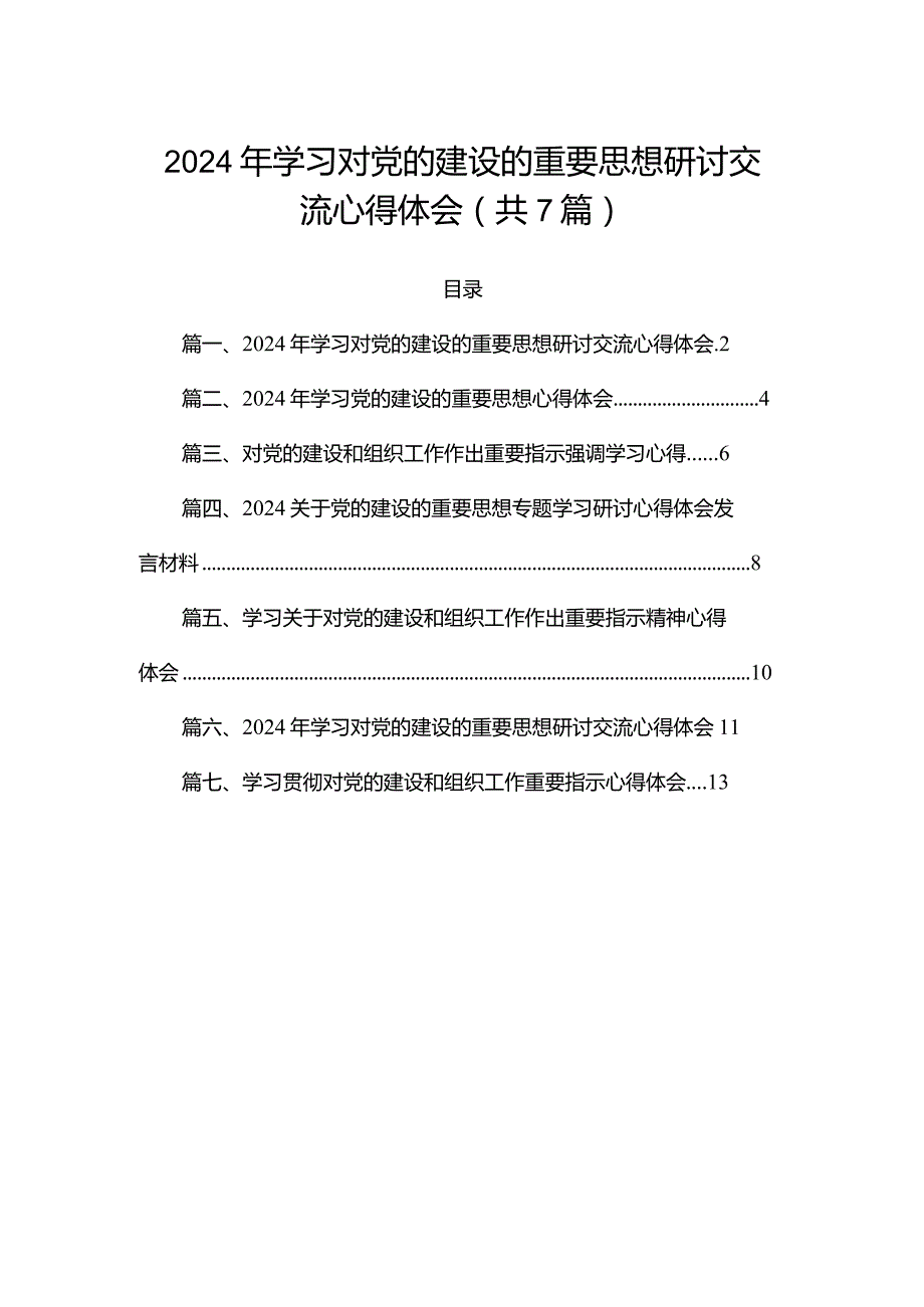 （7篇）2024年学习对党的建设的重要思想研讨交流心得体会范文精选.docx_第1页