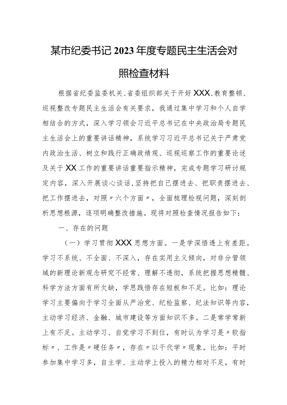 某市纪委书记2023年度专题民主生活会对照检查材料.docx_第1页