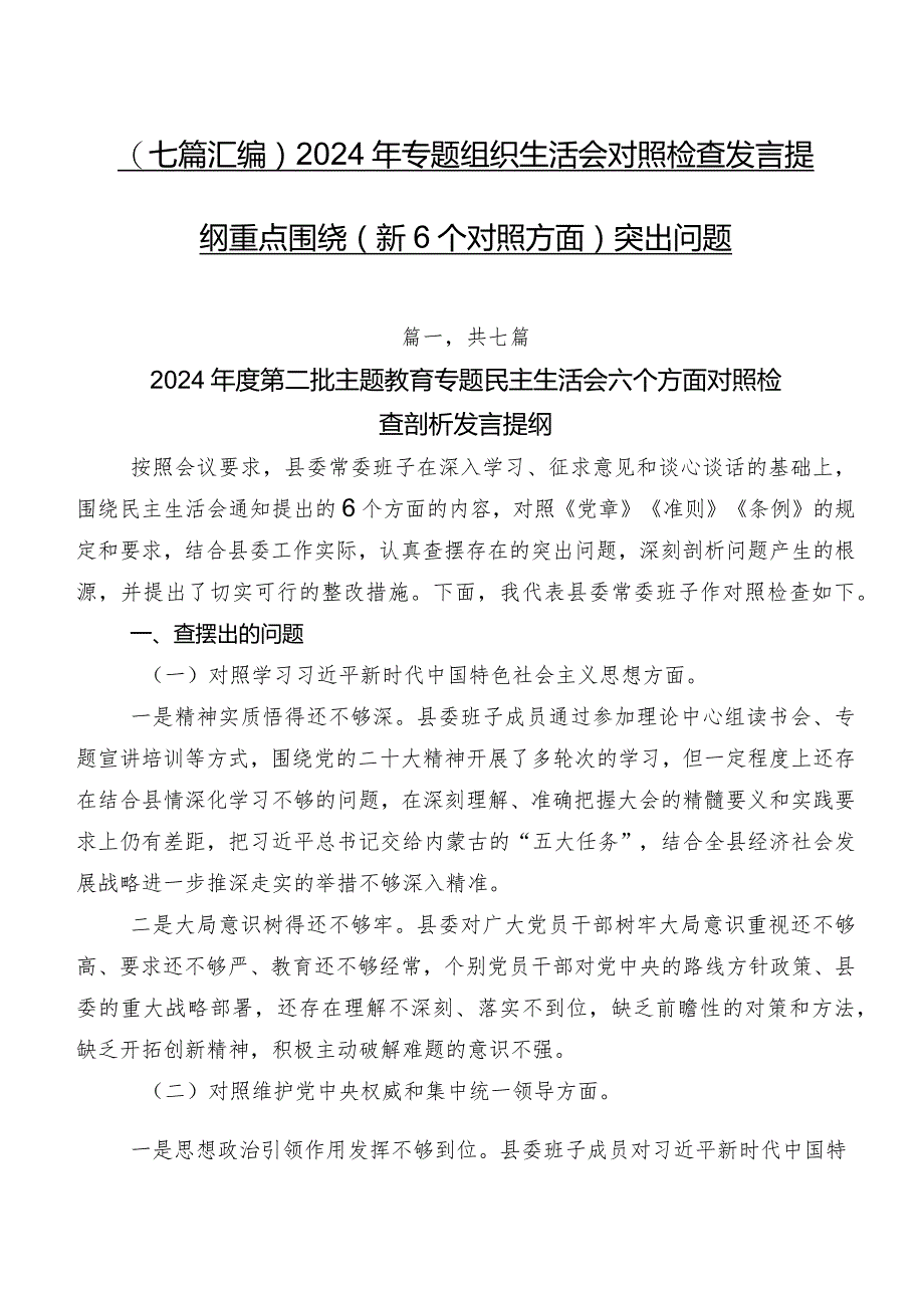 （七篇汇编）2024年专题组织生活会对照检查发言提纲重点围绕（新6个对照方面）突出问题.docx_第1页