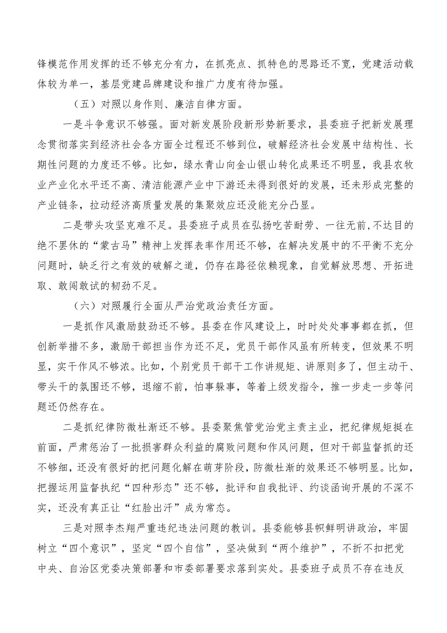 （七篇汇编）2024年专题组织生活会对照检查发言提纲重点围绕（新6个对照方面）突出问题.docx_第3页