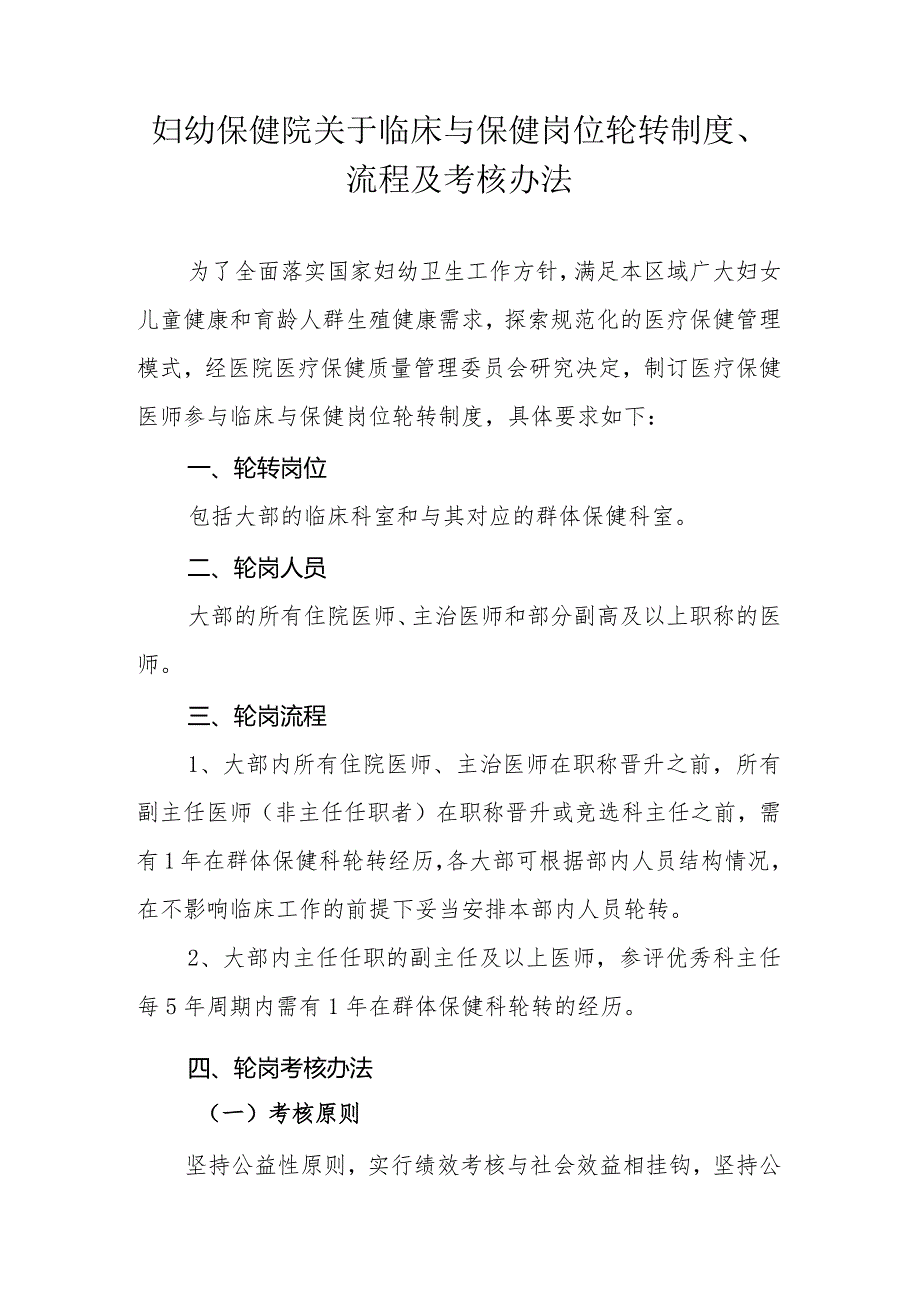 妇幼保健院关于临床与保健岗位轮转制度、流程及考核办法.docx_第1页