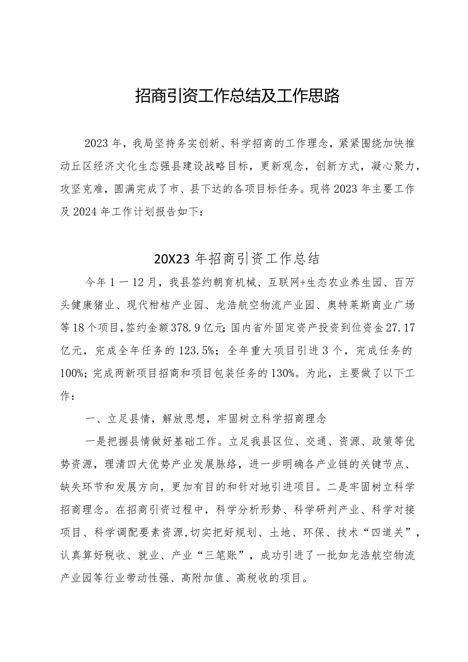 局招商引资2023年工作总结及2024年工作思路.docx_第1页