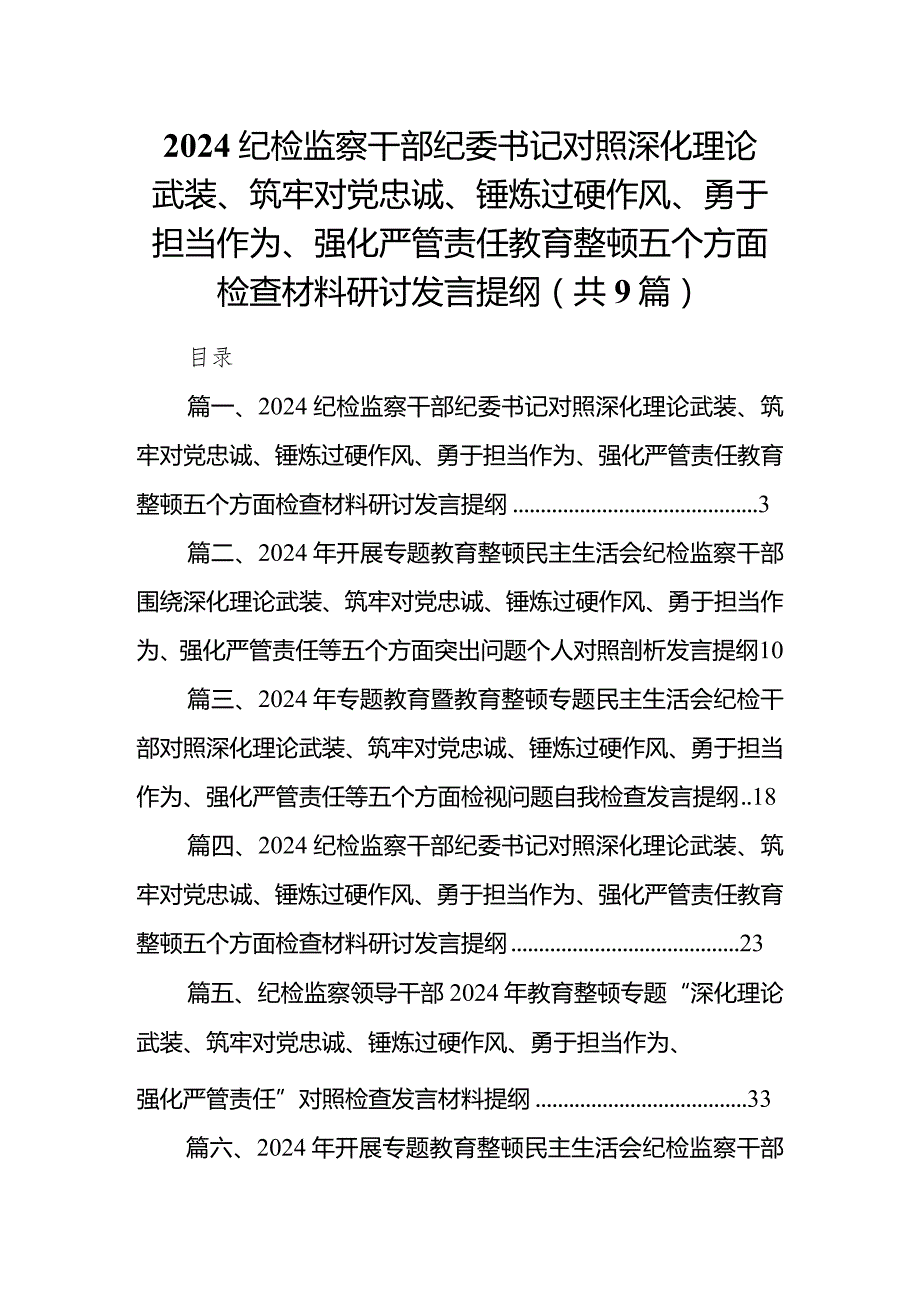 纪检监察干部纪委书记对照深化理论武装、筑牢对党忠诚、锤炼过硬作风、勇于担当作为、强化严管责任教育整顿五个方面检查材料研讨发言提纲【9篇】.docx_第1页