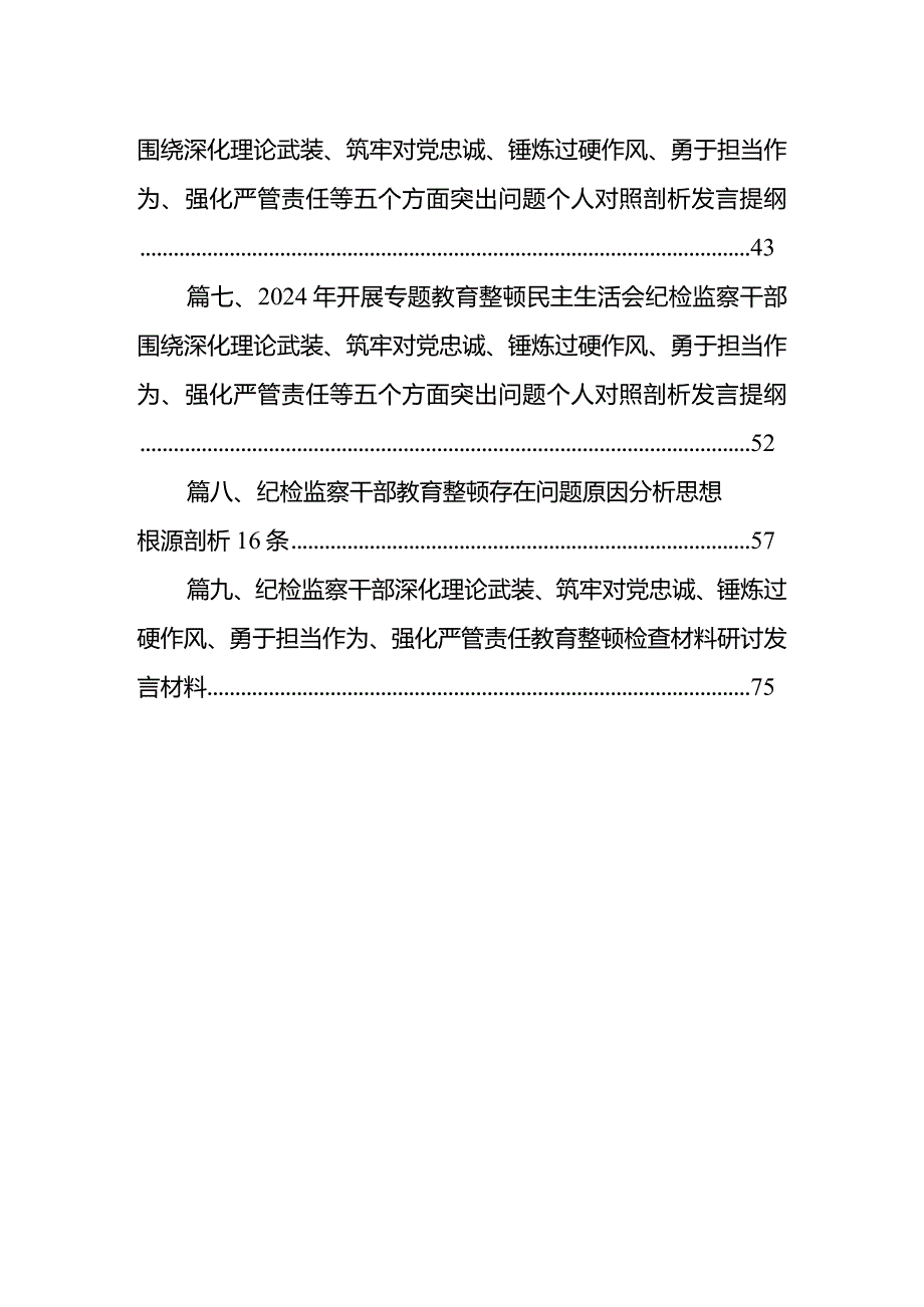 纪检监察干部纪委书记对照深化理论武装、筑牢对党忠诚、锤炼过硬作风、勇于担当作为、强化严管责任教育整顿五个方面检查材料研讨发言提纲【9篇】.docx_第2页