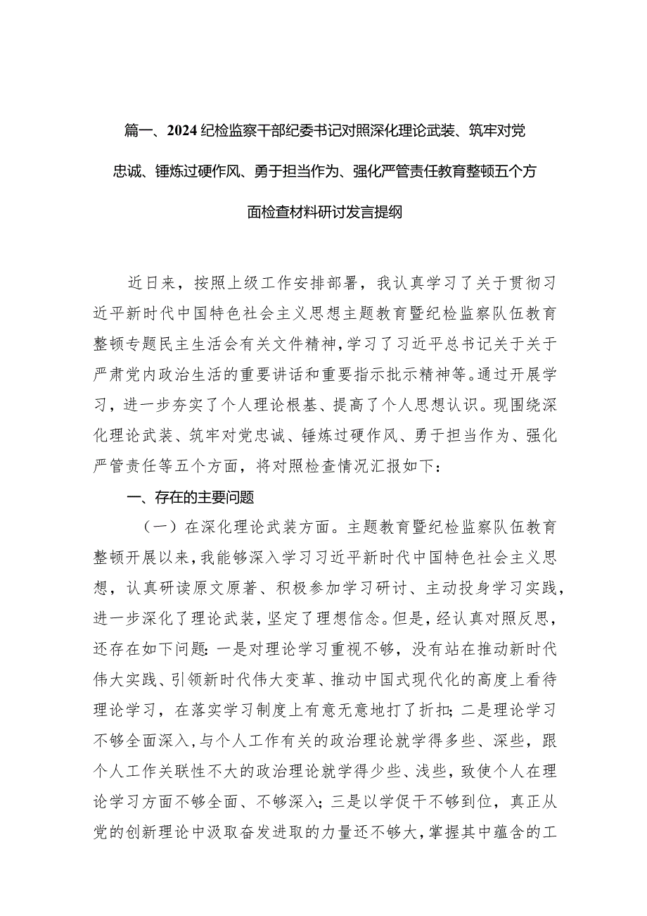 纪检监察干部纪委书记对照深化理论武装、筑牢对党忠诚、锤炼过硬作风、勇于担当作为、强化严管责任教育整顿五个方面检查材料研讨发言提纲【9篇】.docx_第3页