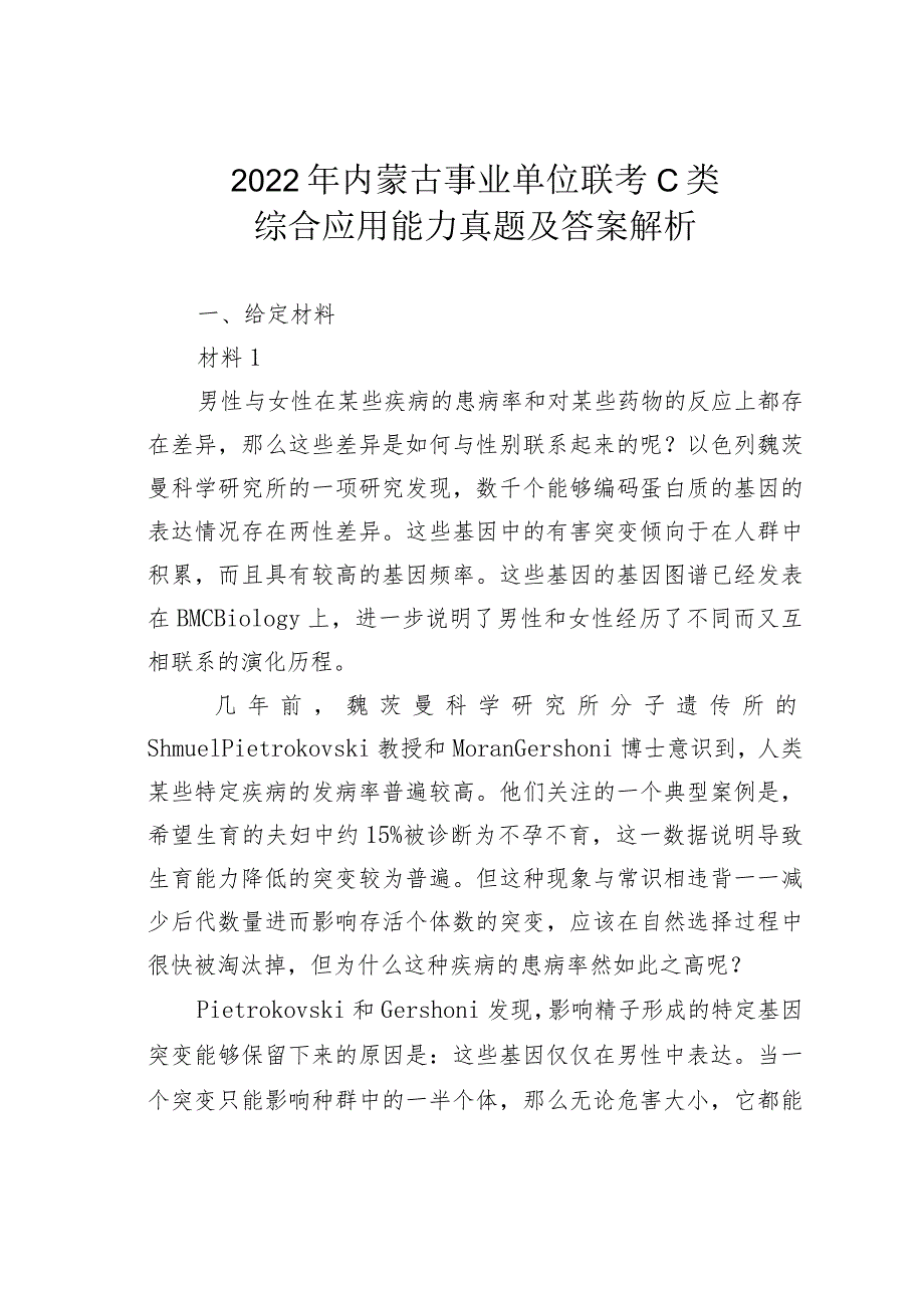 2022年内蒙古事业单位联考C类综合应用能力真题及答案解析.docx_第1页