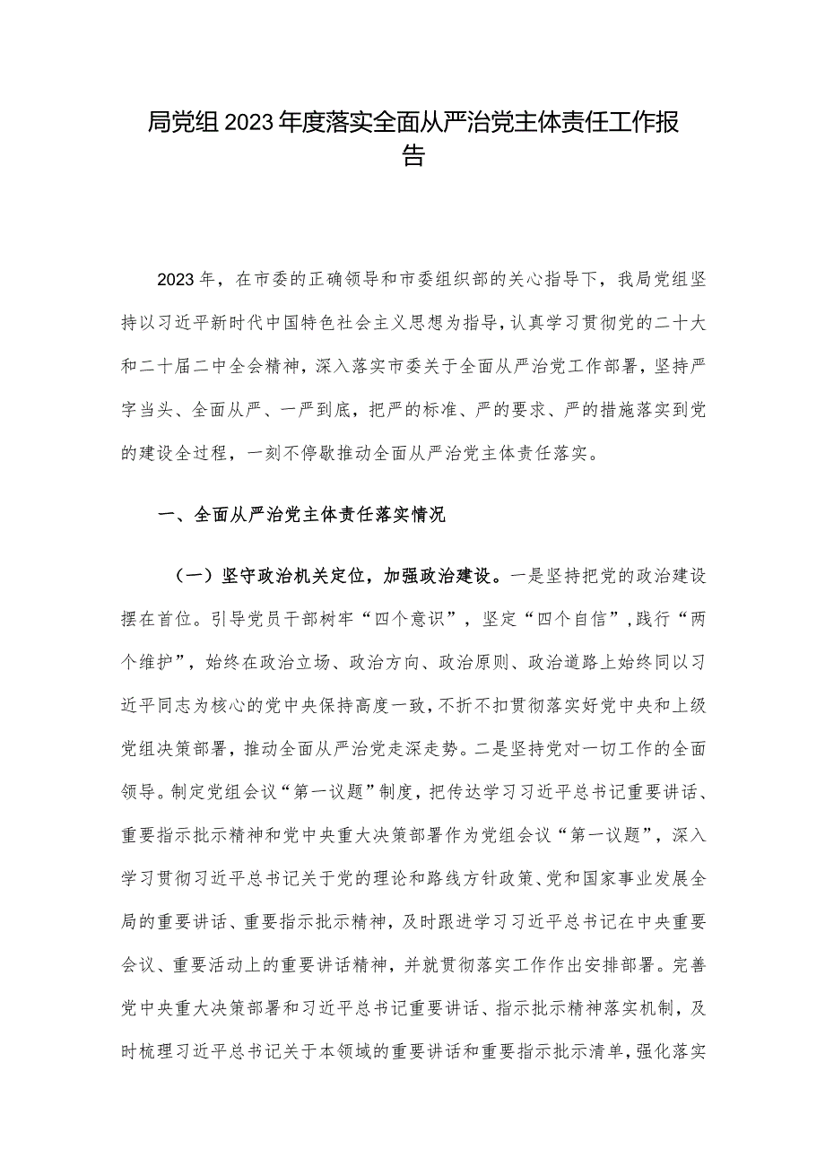 局党组2023年度落实全面从严治党主体责任工作报告.docx_第1页