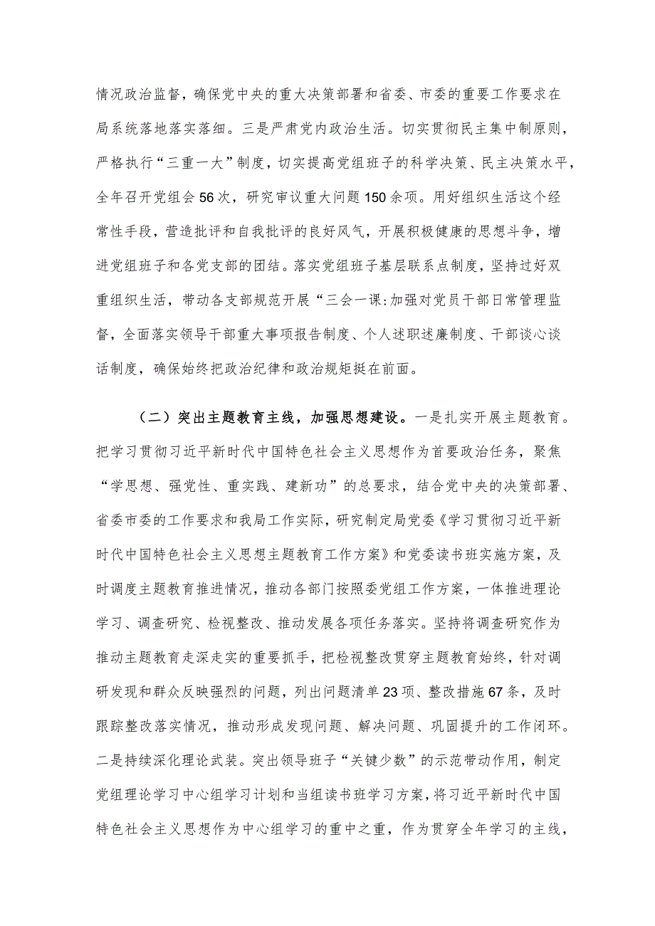 局党组2023年度落实全面从严治党主体责任工作报告.docx_第2页