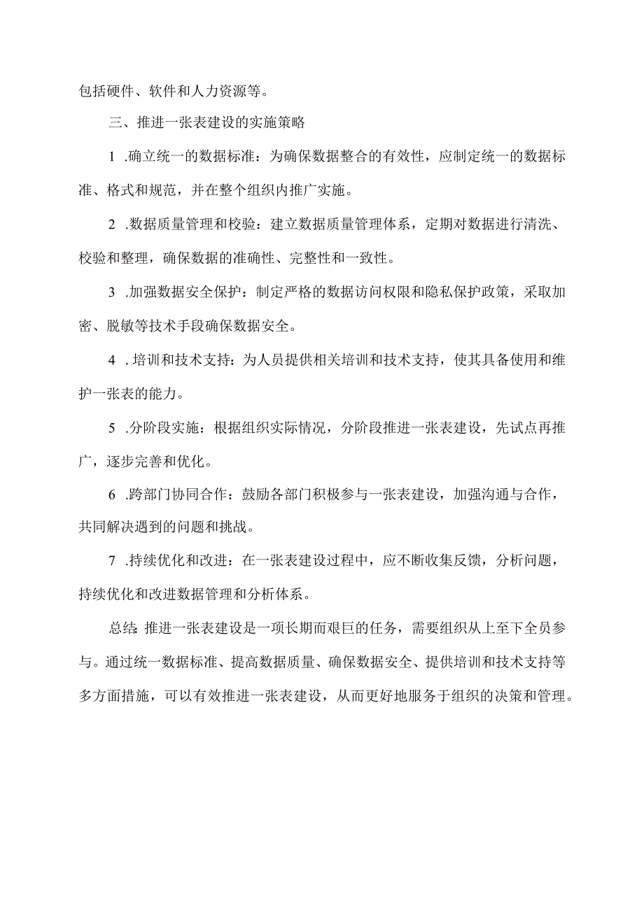 推进一张表建设的思考.docx_第2页