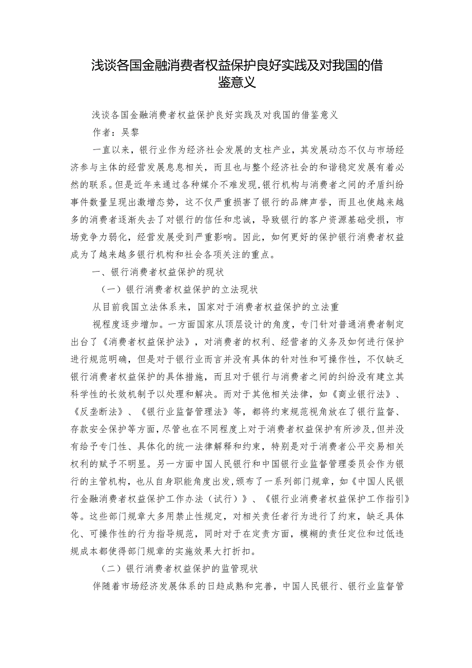 浅谈各国金融消费者权益保护良好实践及对我国的借鉴意义.docx_第1页