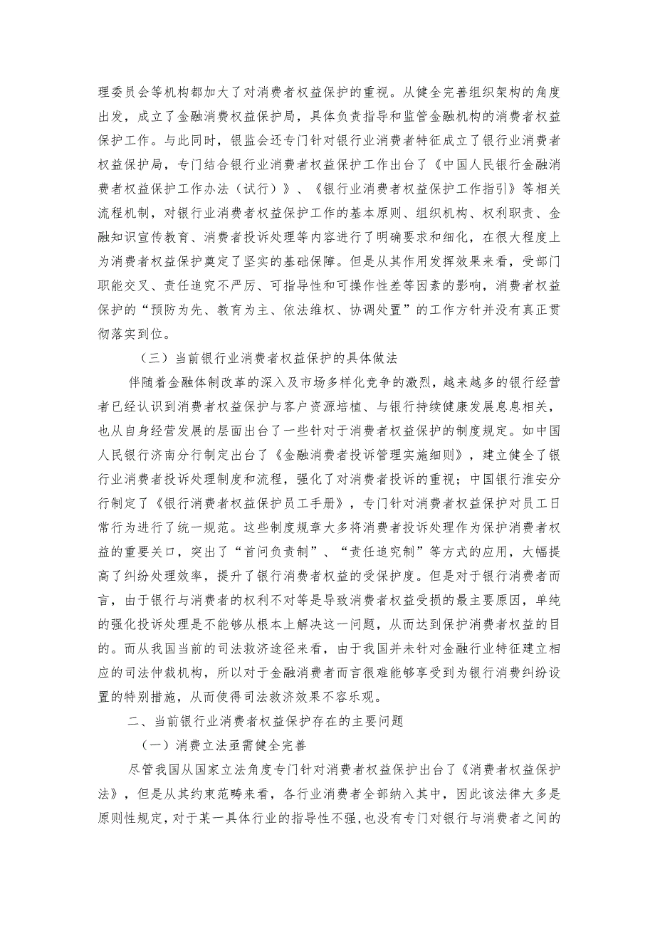 浅谈各国金融消费者权益保护良好实践及对我国的借鉴意义.docx_第2页