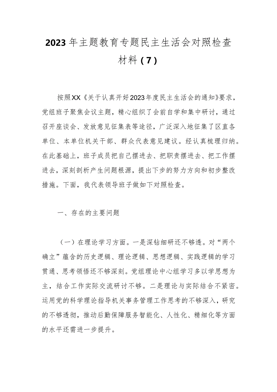 2023年主题教育专题民主生活会对照检查材料（6）.docx_第1页