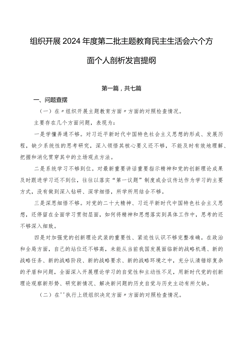 组织开展2024年度第二批学习教育民主生活会六个方面个人剖析发言提纲.docx_第1页