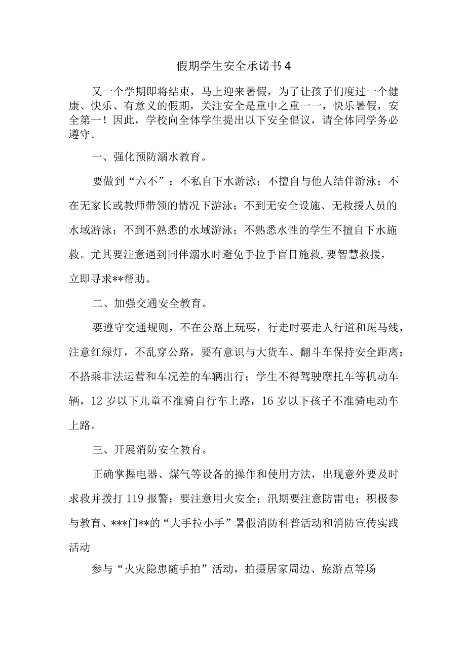 假期学生安全承诺书 4.docx_第1页